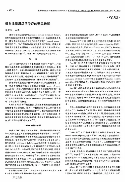 强制性使用运动治疗的研究进展