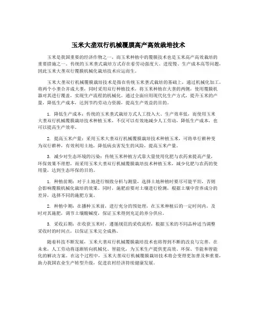 玉米大垄双行机械覆膜高产高效栽培技术
