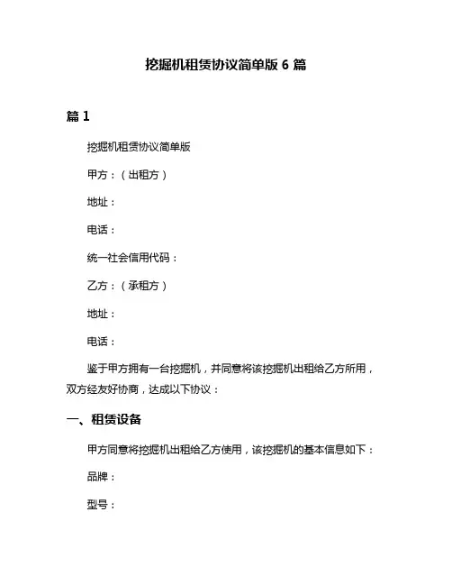 挖掘机租赁协议简单版6篇