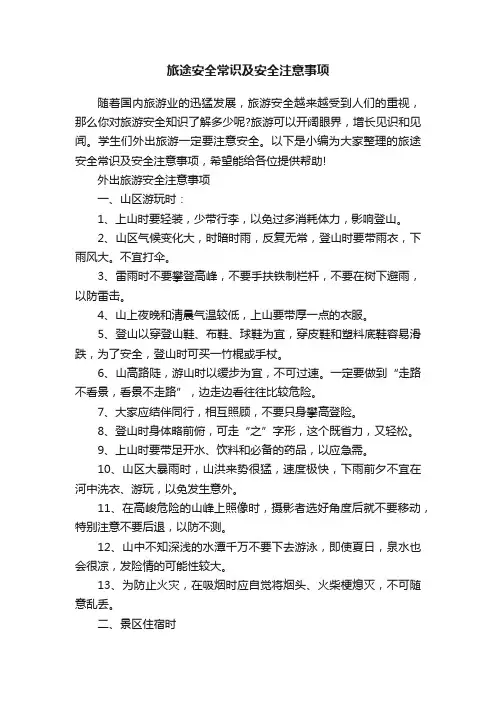 旅途安全常识及安全注意事项