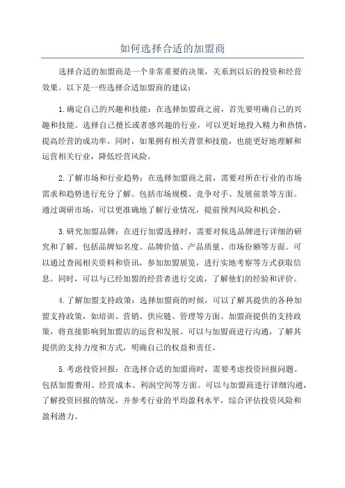 如何选择合适的加盟商