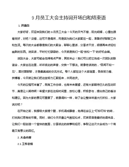 9月员工大会主持词开场白和结束语