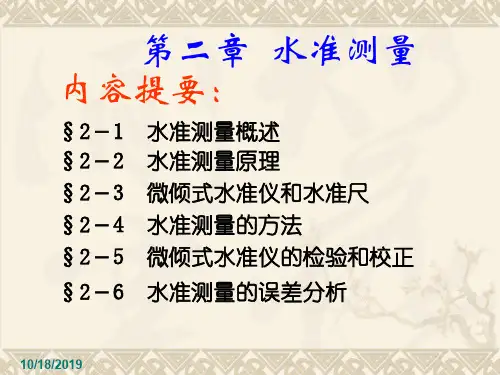 《土木工程测量》第02章水准测量原理解析
