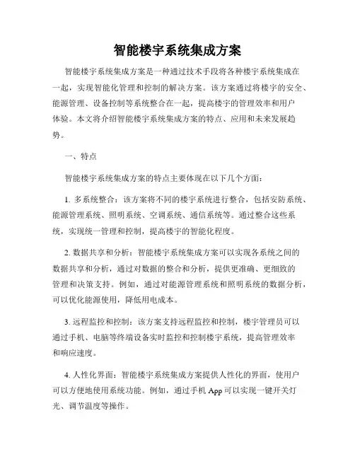 智能楼宇系统集成方案
