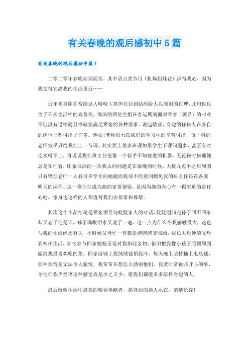 有关春晚的观后感初中5篇
