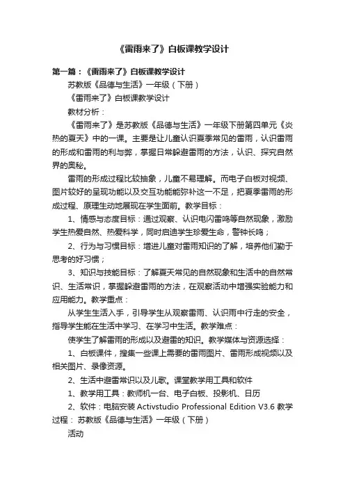 《雷雨来了》白板课教学设计