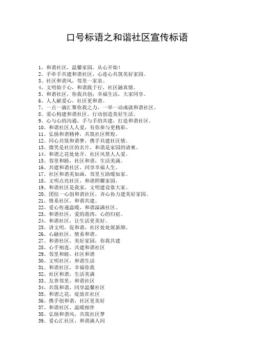 口号标语之和谐社区宣传标语