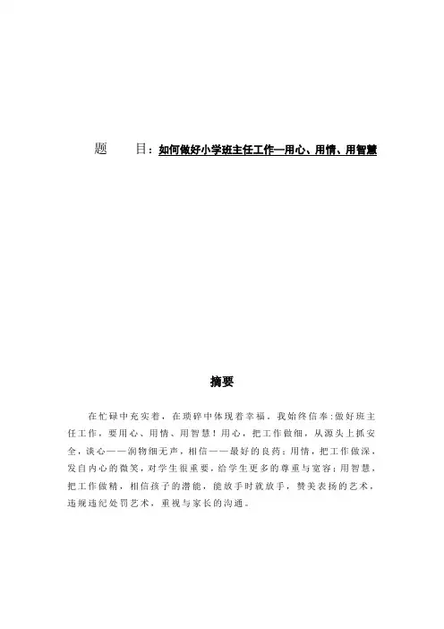 如何做好小学班主任工作—用心、用情、用智慧