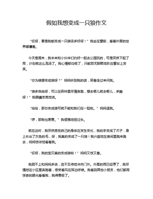 假如我想变成一只狼作文