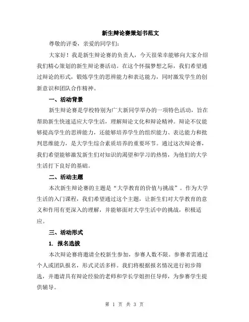新生辩论赛策划书范文