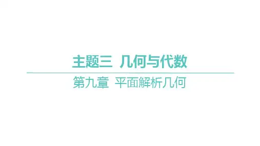 苏教版高考总复习一轮数学精品课件 第九章 平面解析几何 解答题专项第2课时 定值、定直线