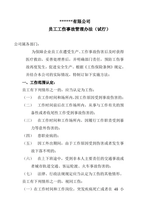 员工工伤管理办法(试行)
