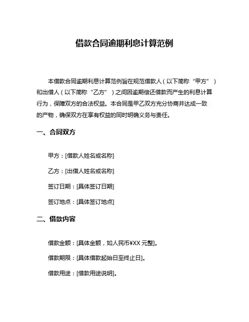 借款合同逾期利息计算范例