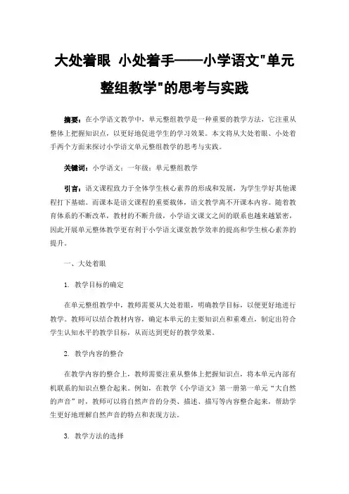 大处着眼小处着手——小学语文单元整组教学的思考与实践