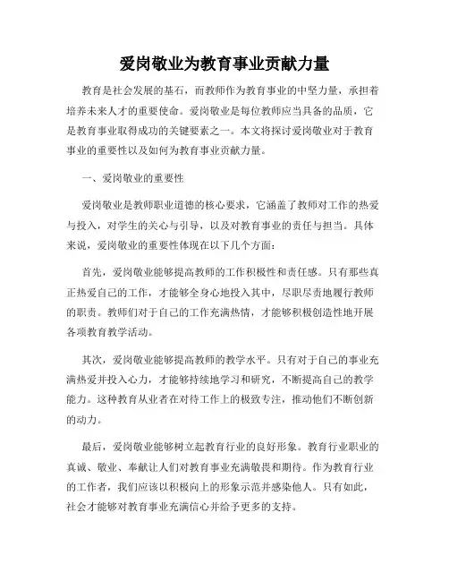 爱岗敬业为教育事业贡献力量