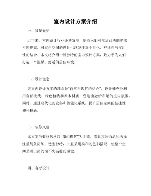 室内设计方案介绍