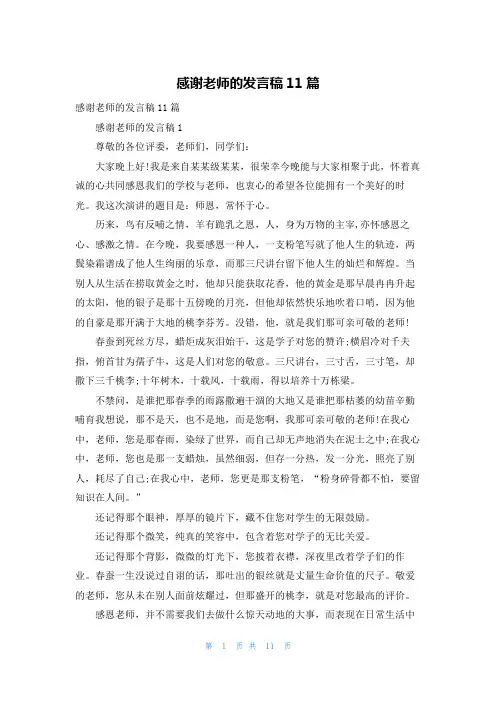 感谢老师的发言稿11篇