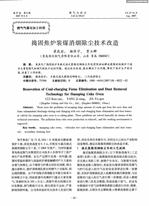 捣固焦炉装煤消烟除尘技术改造