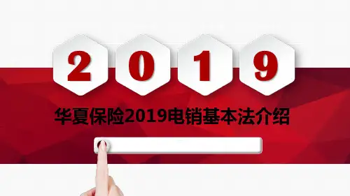 华夏保险2019电销基本法介绍22页
