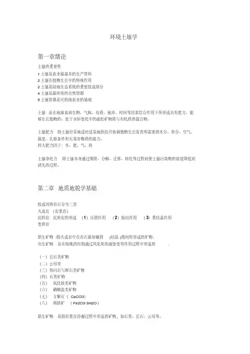 土壤学最新完整大全重点