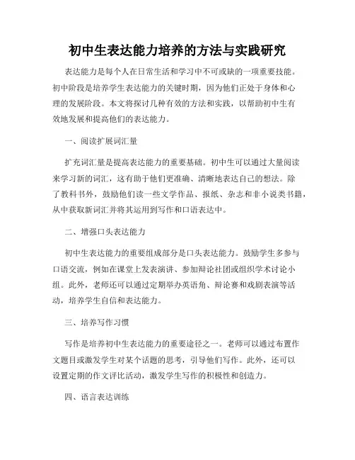 初中生表达能力培养的方法与实践研究