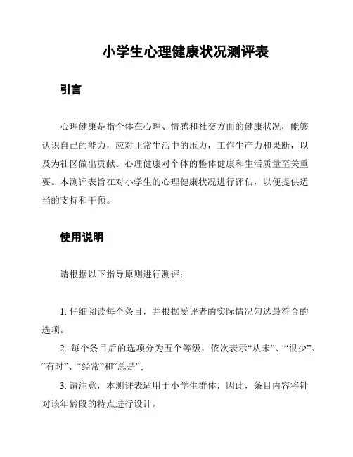 小学生心理健康状况测评表