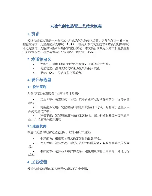 天然气制氢装置工艺技术规程