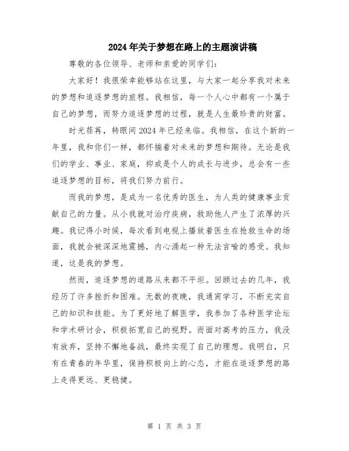 2024年关于梦想在路上的主题演讲稿