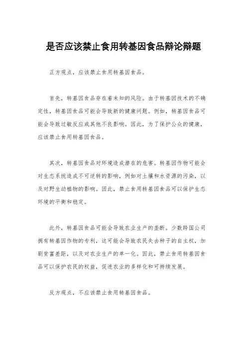 是否应该禁止食用转基因食品辩论辩题