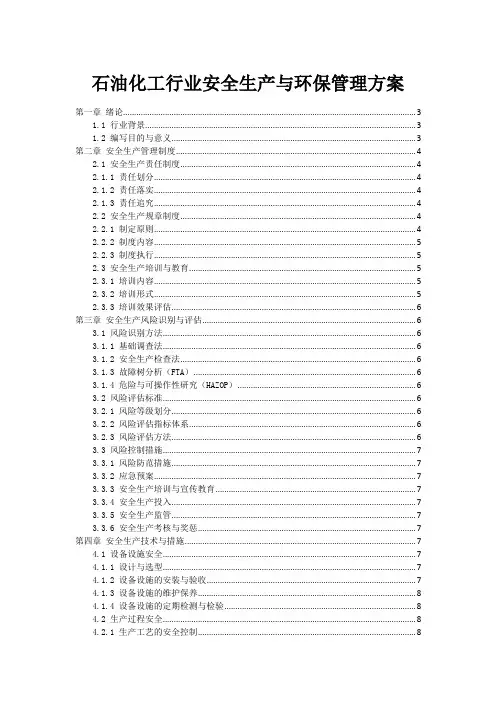 石油化工行业安全生产与环保管理方案