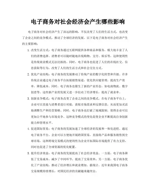 电子商务对社会经济会产生哪些影响