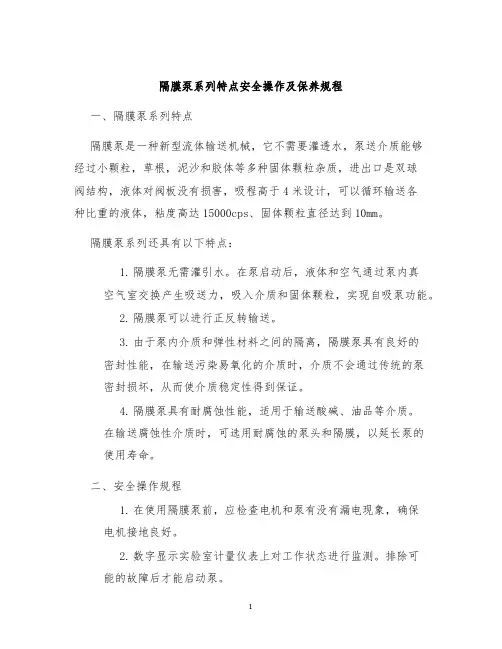 隔膜泵系列特点安全操作及保养规程