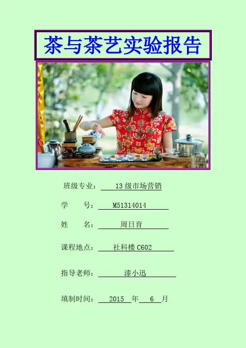 茶与茶艺实验报告