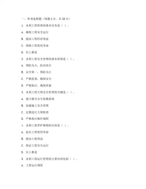 《水利工程管理技术》模拟测试题及答案模拟测试题(一)