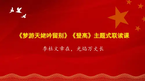 《梦游天姥吟留别》《登高》主题式联读课件31张统编版高中语文必修上册
