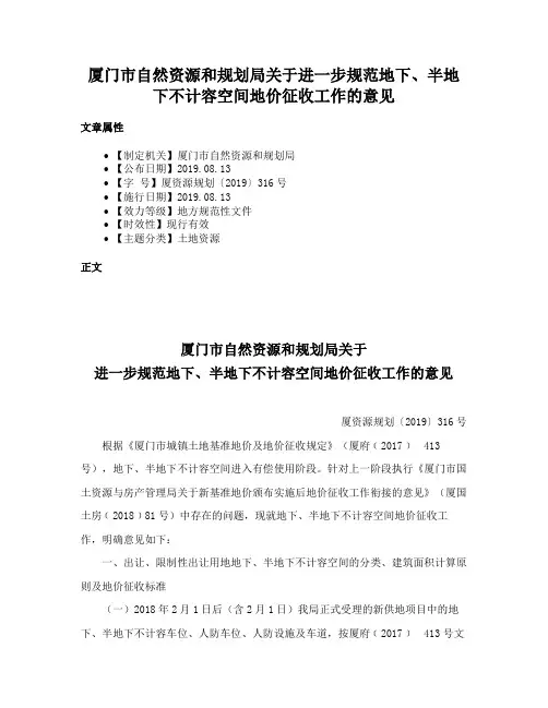 厦门市自然资源和规划局关于进一步规范地下、半地下不计容空间地价征收工作的意见