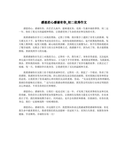 感恩的心感谢有你_初二优秀作文