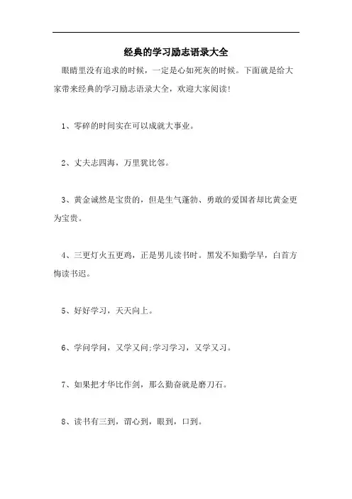 经典的学习励志语录大全
