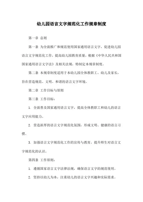 幼儿园语言文字规范化工作规章制度