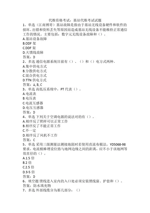 代维资格考试：基站代维考试试题