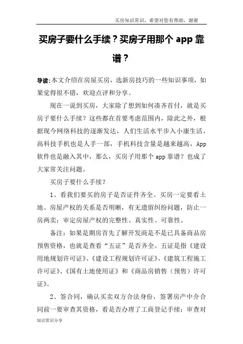 买房子要什么手续？买房子用那个app靠谱？