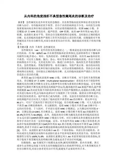 从内科的角度浅析不典型急性阑尾炎的诊断及治疗