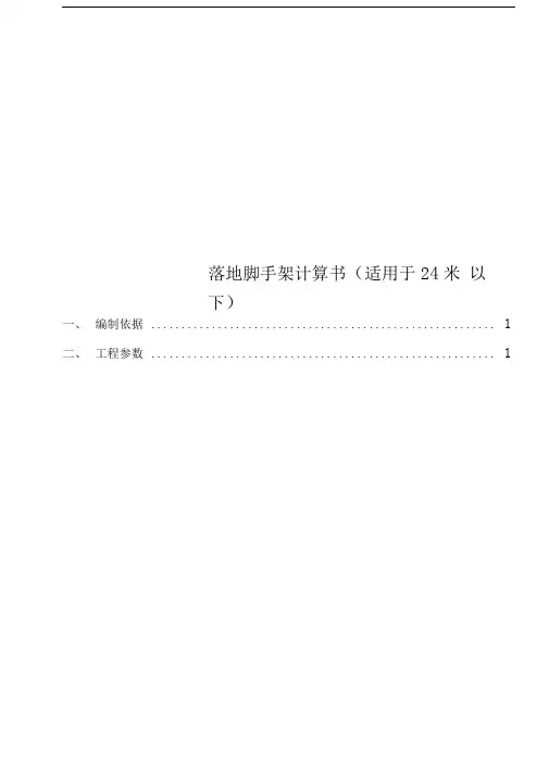 落地脚手架计算书(适用于24米以下)