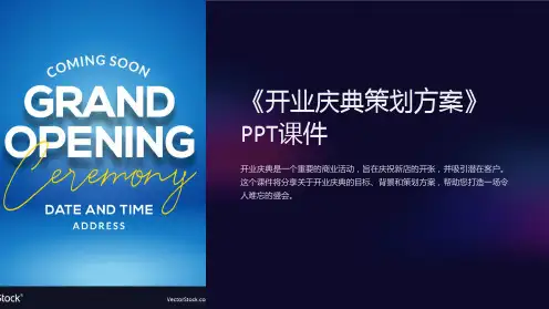 《开业庆典策划方案》课件