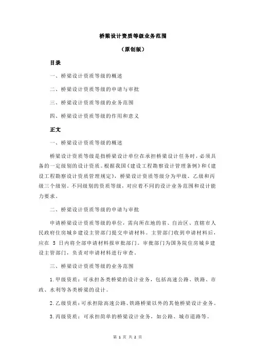 桥梁设计资质等级业务范围