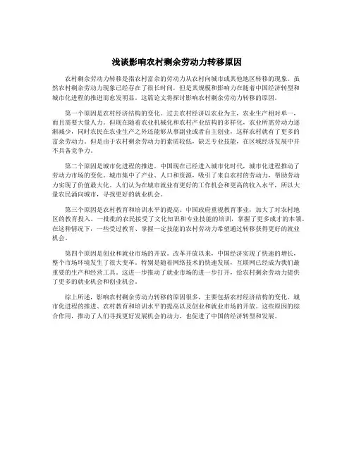 浅谈影响农村剩余劳动力转移原因