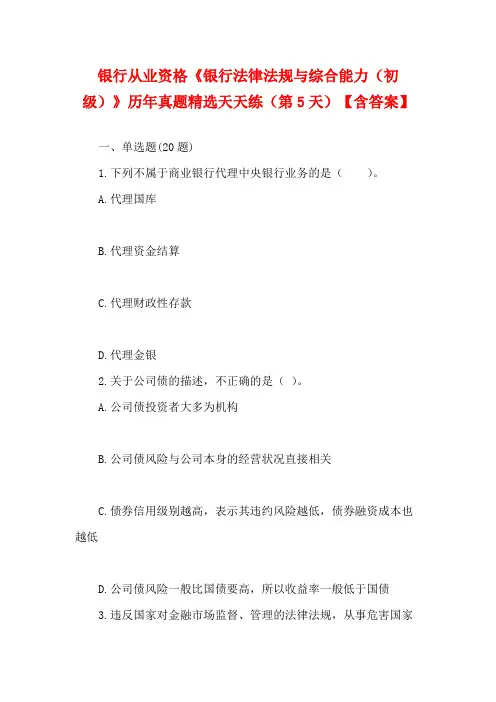 银行从业资格《银行法律法规与综合能力(初级)》历年真题精选天天练(第5天)【含答案】