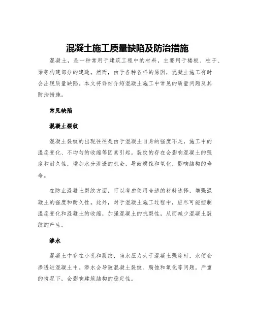 混凝土施工质量缺陷及防治措施