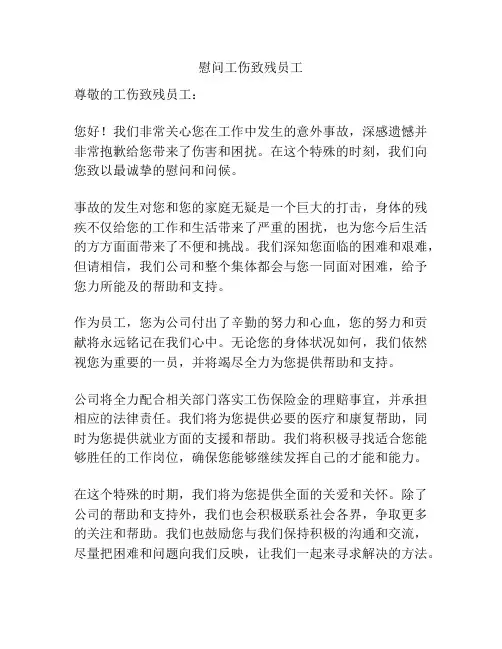 慰问工伤致残员工