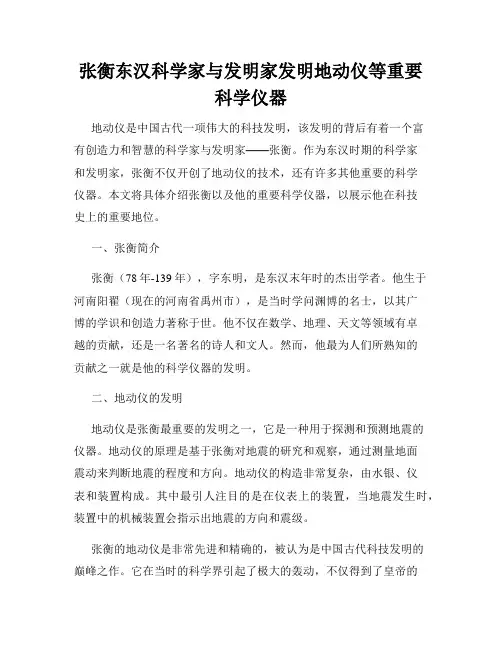 张衡东汉科学家与发明家发明地动仪等重要科学仪器